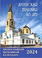 Календарь православный на 2024 год. Луганская епархия. 80 лет