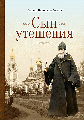 Вышла в свет новая книга известного российского писателя, поэта и драматурга монаха Варнавы (Санина)