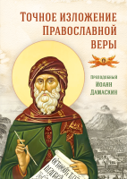 Точное изложение Православной веры