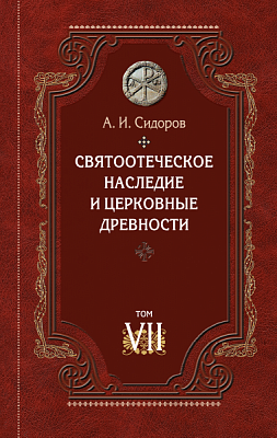 Семь книг патролога Алексея Сидорова