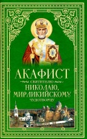 Акафист святителю Николаю Мирликийскому Чудотворцу
