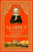 Акафист святой блаженной во Христе Ксении Петербургской