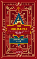 Дни богослужения Православной Кафолической Восточной Церкви: Дни и праздники святых. Кн. 2